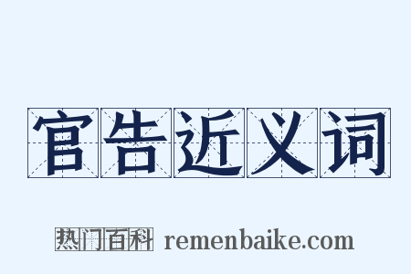 官告近义词是什么意思的图片